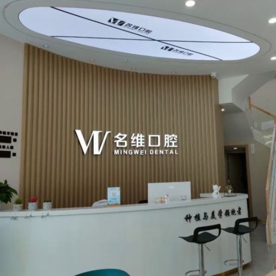 杭州種植牙價(jià)錢表！杭州名維口腔門診部(臨平區(qū)北沙路)種牙超劃算，國(guó)產(chǎn)拜阿蒙種植牙：2384元起/顆！