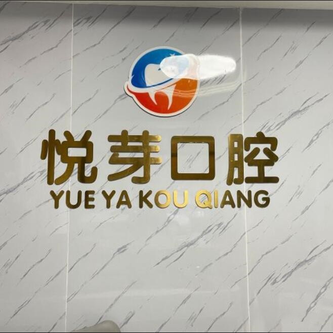 杭州種一顆牙齒要多少錢！杭州悅芽口腔診所種牙超劃算，德國icx種植牙：6625元起/顆！