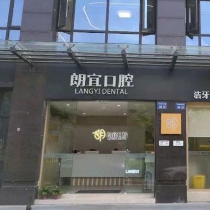 杭州去除氟斑牙最好的牙科醫(yī)院排行！杭州朗宜口腔門診部醫(yī)生手術(shù)專業(yè)、設(shè)備先進(jìn)正規(guī)！