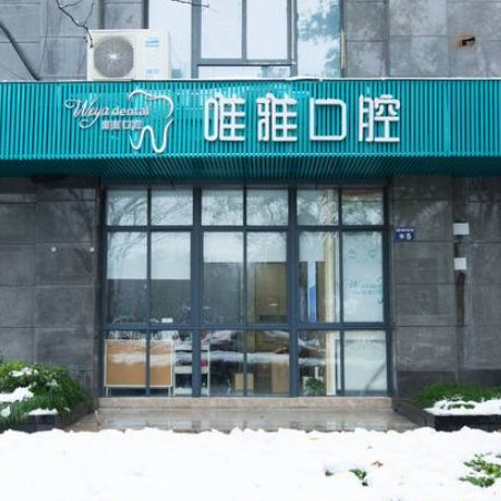 杭州去除氟斑牙排名最好的口腔醫(yī)院，杭州唯雅口腔門診部(矯正種植總院)口碑實力頂呱呱！