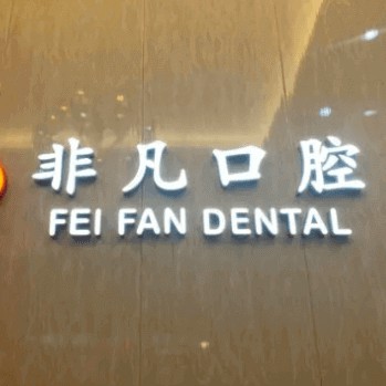 杭州種植一顆假牙多少錢！杭州非凡口腔門診部(蕭山金城路)種牙超劃算，國產(chǎn)天璽牙科種植牙價格：3209元起/顆！