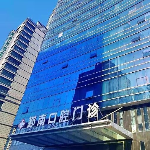 寧波鄞南口腔門(mén)診