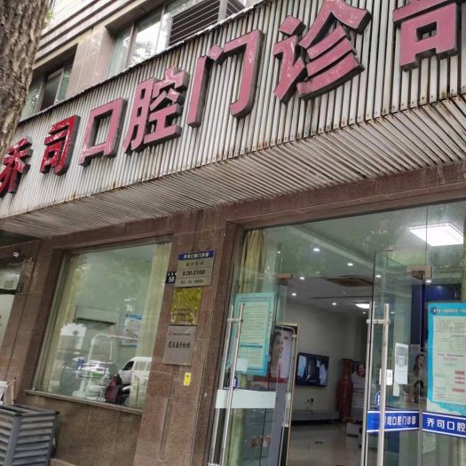 杭州做牙冠最好的牙科醫(yī)院排行！杭州喬司口腔門診部正規(guī)且專業(yè)