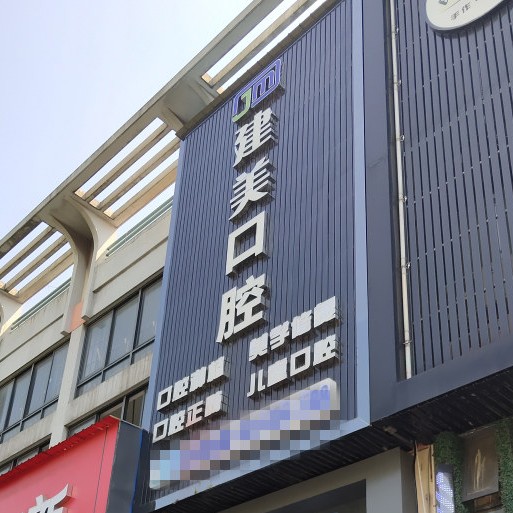 寧波全口種牙值得信賴的十大醫(yī)院！寧波北侖建美口腔門診部案例反饋＋科室簡介，快戳進來~