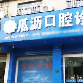 杭州做牙冠口腔醫(yī)院排名top10誰(shuí)比較好？杭州蕭山瓜瀝口腔診所實(shí)力強(qiáng)更安全！