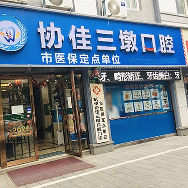 杭州種一顆牙齒要多少錢！杭州協(xié)佳口腔(三墩診所)種植牙價格表搶先看，國產(chǎn)康德泰種植牙價格：3979元起/顆！