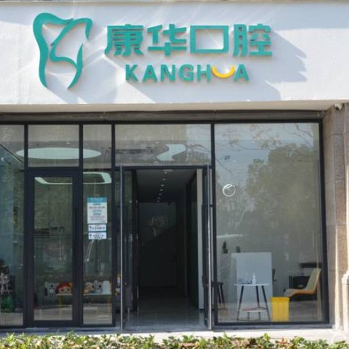 杭州做牙冠種牙好的醫(yī)院是哪家？杭州康華口腔門診部(萬(wàn)家星城)實(shí)力值得信賴！