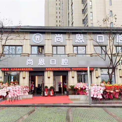 寧波全口種牙最好的口腔醫(yī)院是哪家？寧波尚恩口腔收費都不貴的