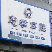 寧波全口種牙排名前十的口腔醫(yī)院，寧波江北慈孝口腔診所醫(yī)療水平高！