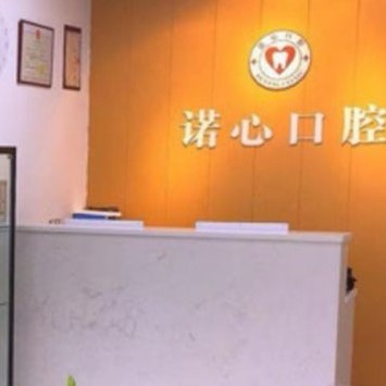 寧波諾心口腔