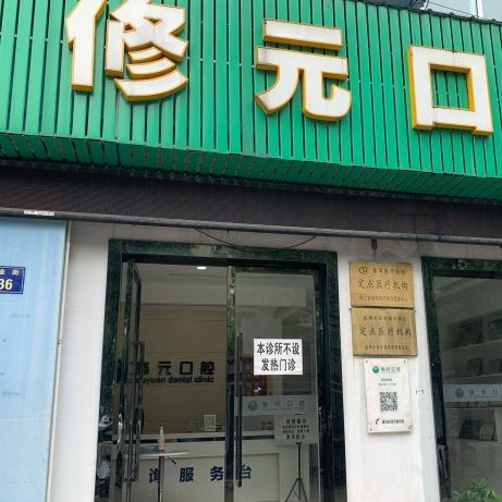 杭州種植一顆假牙多少錢！杭州修元口腔門診部(余杭西田城)種植牙價格表參考，韓國INNO種植牙：3398元起/顆！