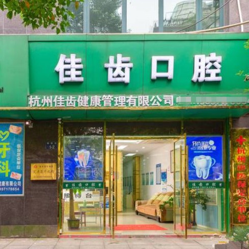 杭州種一顆牙齒要多少錢！杭州佳齒口腔(德勝巷診所)種牙只要1980元起，德國Camlog卡姆洛種植體：5405元起/顆！