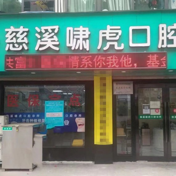 寧波單顆種植牙價格！慈溪虎嘯口腔2023全新種牙價目表，瑞士百丹特Biodente種植牙：9788元起/顆！
