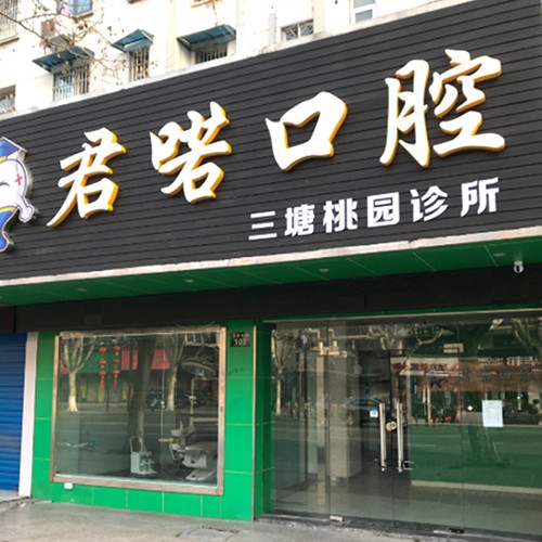 杭州做牙冠口碑最好口腔醫(yī)院！杭州君喏口腔診所醫(yī)生手術(shù)專業(yè)、設(shè)備先進(jìn)正規(guī)！