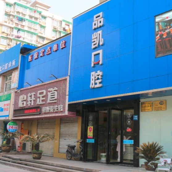 杭州牙齦紅腫十大口腔連鎖品牌！杭州品凱口腔(拱北門診)各具實(shí)力和風(fēng)采
