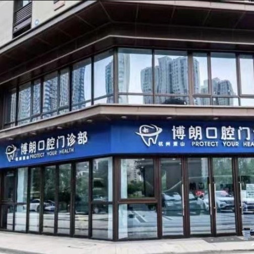 杭州做牙冠種牙好的醫(yī)院是哪家？杭州蕭山博朗口腔門診部實(shí)力值得信賴！