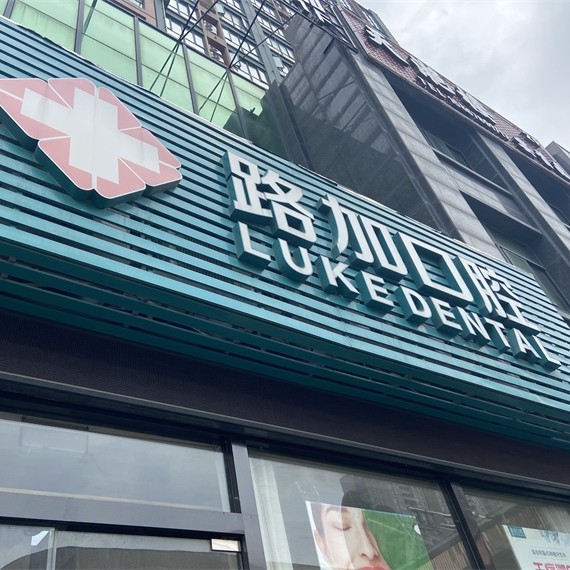 寧波路加口腔(環(huán)球銀泰城店)
