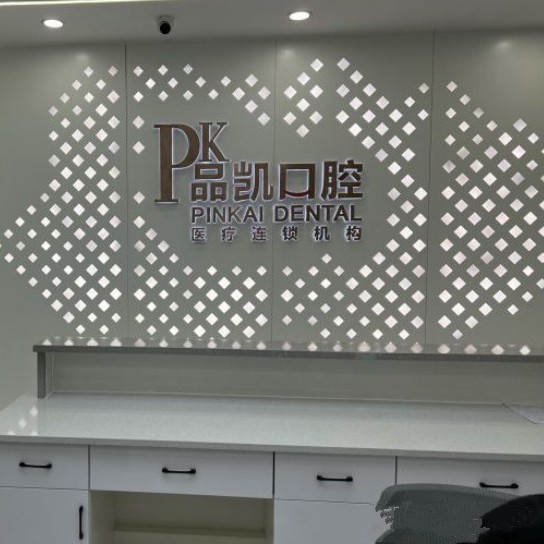 杭州去除氟斑牙排名最好的口腔醫(yī)院，杭州品凱口腔 (五常門診)醫(yī)療水平高！