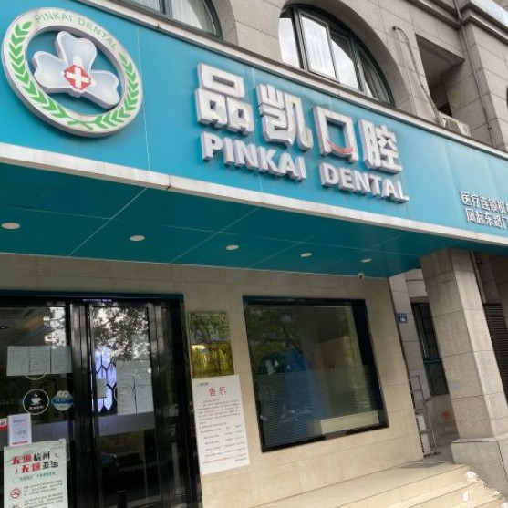 杭州做牙冠十大最佳私立口腔醫(yī)院，杭州品凱口腔(鳳起門診)案例反饋＋科室簡(jiǎn)介，快戳進(jìn)來(lái)~