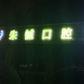杭州種植一顆牙需多少錢！杭州余杭朱鋮口腔種牙價格表送上，瑞士拓美thommen植牙牙：6509元起/顆！