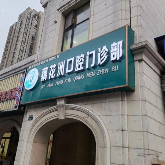 杭州做牙冠十大最佳私立口腔醫(yī)院，杭州余杭藕花洲口腔門診部都是實(shí)力人氣機(jī)構(gòu)！