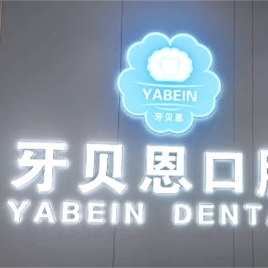 寧波全口種牙口腔醫(yī)院排名前十名單公布，寧海牙貝恩口腔(桃園店)實力強更安全！