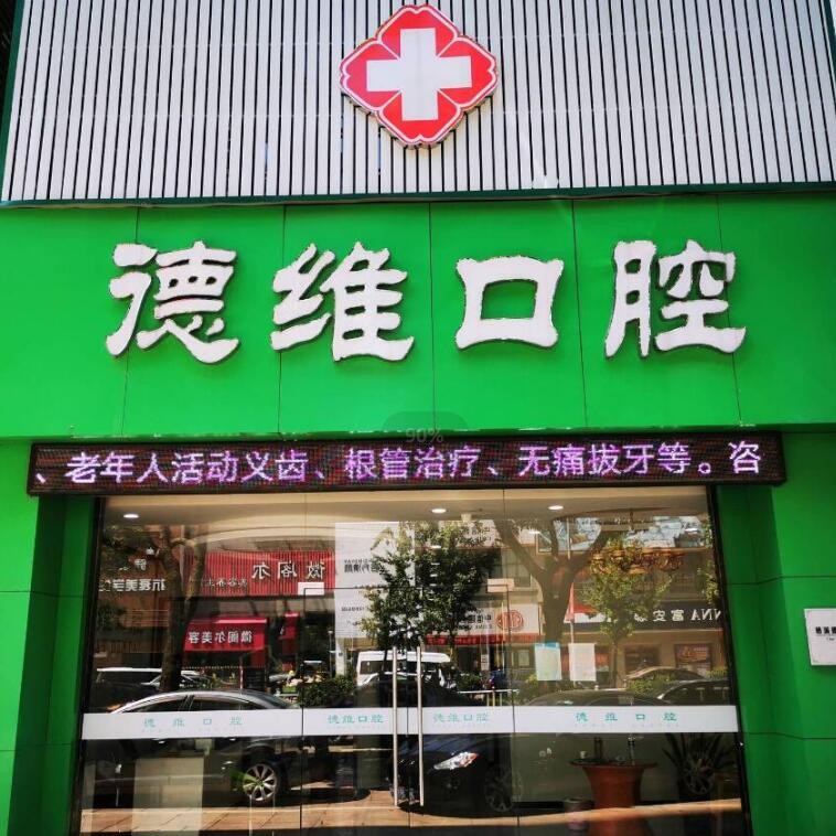 寧波種植牙價(jià)錢！慈溪德維口腔門診種牙價(jià)格表送上，瑞典諾貝爾種植牙：5916元起/顆！