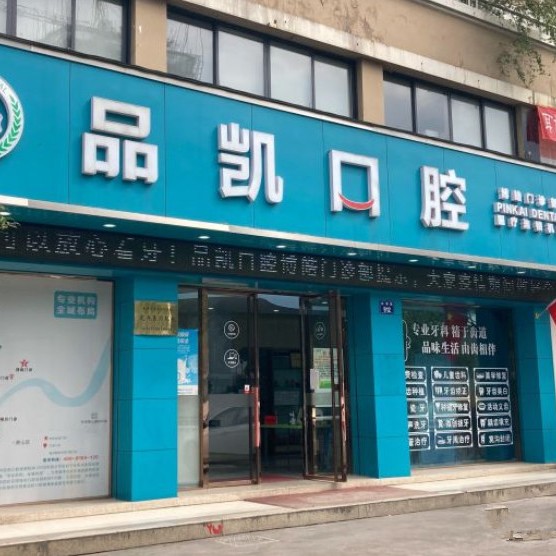 杭州去除氟斑牙牙科醫(yī)院正規(guī)口碑排名top10名單揭曉！杭州品凱口腔(博皓門診)實力也不錯~