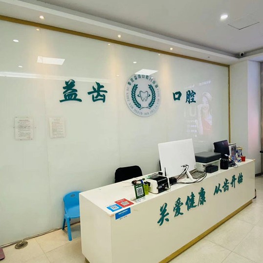 寧波全口種牙口腔醫(yī)院排名top10誰比較好？奉化益齒口腔實力強更安全！