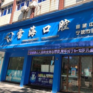寧波象山雷?？谇婚T診部