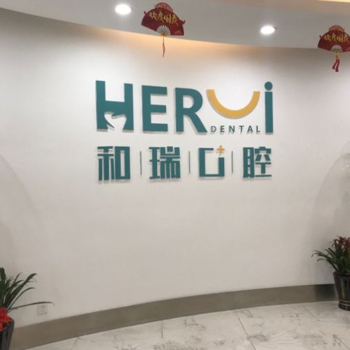 杭州和瑞口腔醫(yī)院