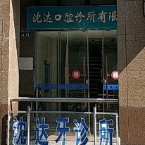 杭州沈達口腔診所