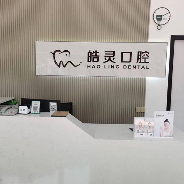 寧波皓靈口腔(堇山中路店)