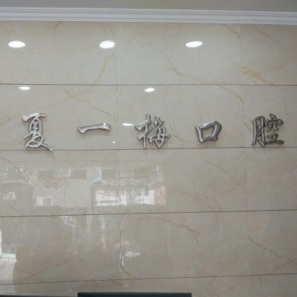 杭州種植一顆牙需多少錢！杭州夏一梅口腔門診部種植牙價格表，瑞典Astra種植牙：9358元起/顆！