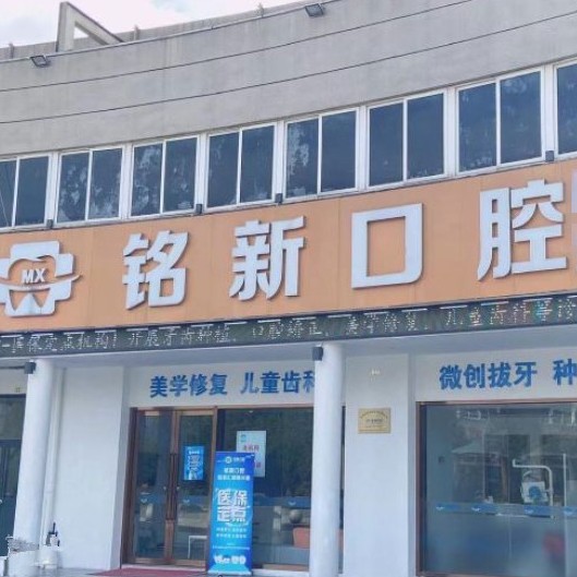杭州種一顆牙齒要多少錢！杭州銘新口腔(瓜瀝東靈北路)種牙價格表（今日更新/實時），國產(chǎn)康盛種植牙價格：4220元起/顆！