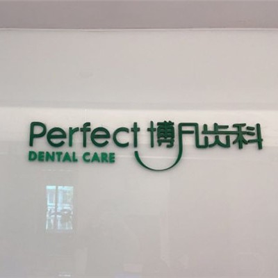 杭州做牙冠排名最好的口腔醫(yī)院，杭州博凡口腔(金祝口腔門診部)醫(yī)生手術(shù)專業(yè)、設(shè)備先進(jìn)正規(guī)！