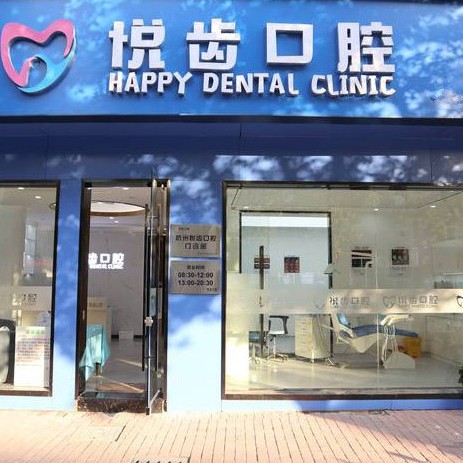 杭州悅齒口腔門(mén)診部