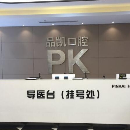 杭州品凱口腔(豐潭門診)