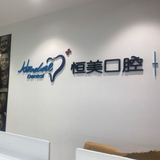 寧波全口種牙口腔醫(yī)院排名前十榜單2023公布！寧波恒美口腔(東部店)實力也不錯~