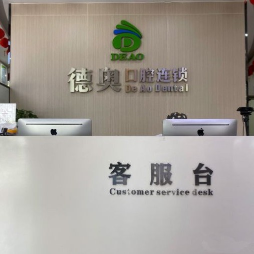 杭州隱形矯正十大口腔科醫(yī)院排名！杭州德奧口腔門診部(春曉路分店)口碑實(shí)力頂呱呱！