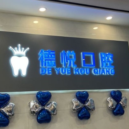 杭州做牙冠口碑最好口腔醫(yī)院！杭州德悅口腔門診部(余杭倉(cāng)前)口碑實(shí)力頂呱呱！