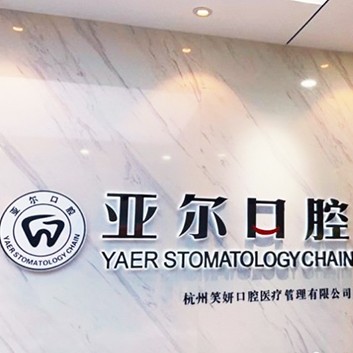 杭州牙齒美白口腔醫(yī)院排名前十榜單2023公布！杭州亞爾口腔門診部(清泰街)收費(fèi)都不貴的