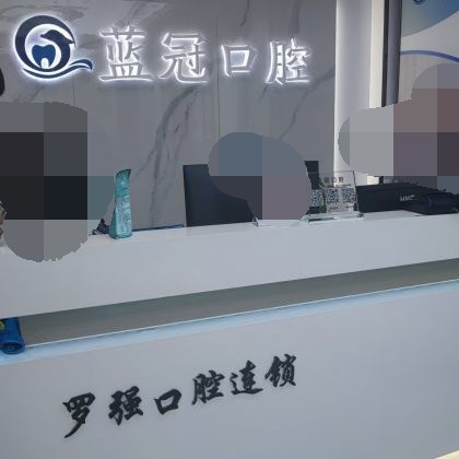 杭州種植牙要多少錢一顆！杭州羅強口腔連鎖(余杭藍冠)種牙超劃算，國產(chǎn)康盛種植牙價格：4546元起/顆！