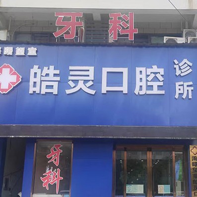 寧波皓靈口腔(望童路店)