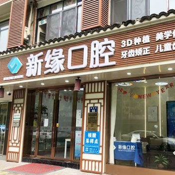 杭州種值牙多少錢(qián)一顆！杭州新緣口腔門(mén)診部(運(yùn)河廣場(chǎng))種植牙價(jià)格表更新，國(guó)產(chǎn)拜阿蒙種植牙：2571元起/顆！