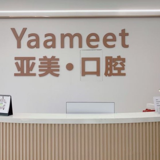 寧波亞美口腔門診部
