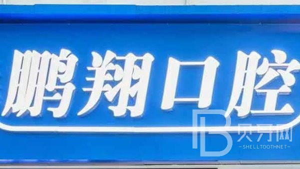 上海鵬翔口腔