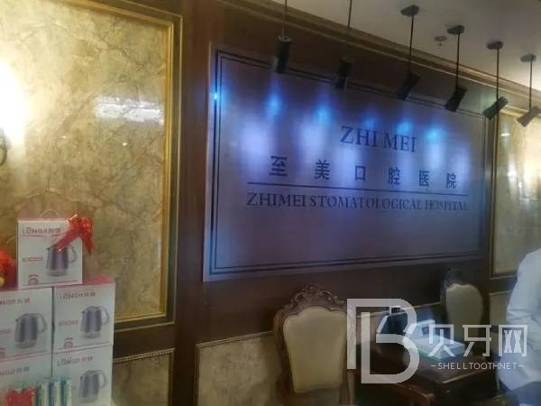 呼和浩特去除氟斑牙十大口腔連鎖品牌！呼和浩特至美口腔(金港灣店)醫(yī)生手術(shù)專業(yè)、設(shè)備先進正規(guī)！