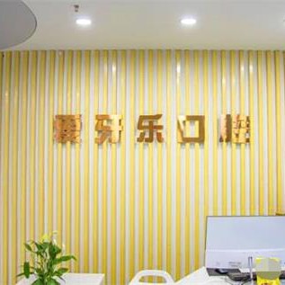 合肥美牙口腔醫(yī)院排名top10誰(shuí)比較好？合肥愛(ài)牙樂(lè)口腔(經(jīng)濟(jì)開(kāi)發(fā)區(qū)店)實(shí)力強(qiáng)更安全！