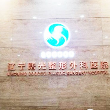 沈陽(yáng)牙齒松動(dòng)排名最好的口腔醫(yī)院，遼寧曙光整形外科醫(yī)院(口腔科)醫(yī)生手術(shù)專業(yè)、設(shè)備先進(jìn)正規(guī)！